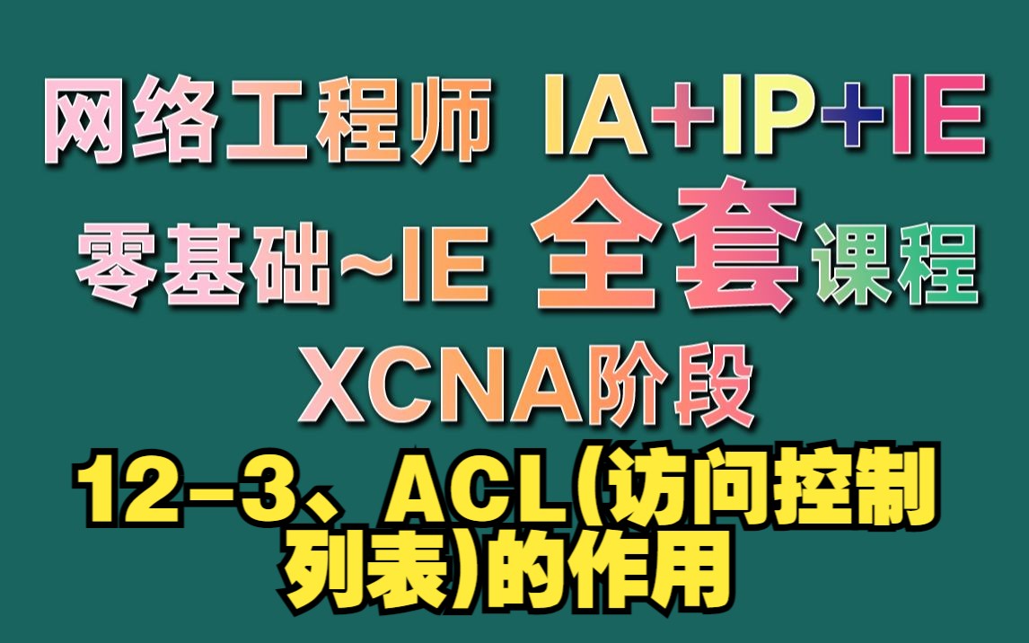 123、ACL(访问控制列表)的作用哔哩哔哩bilibili