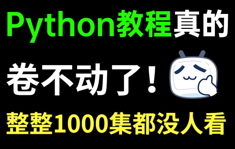 [图]【Python教程】目前B站讲的最好的Python零基础课程，包含所有干货知识点！这还没人看，我不更了！