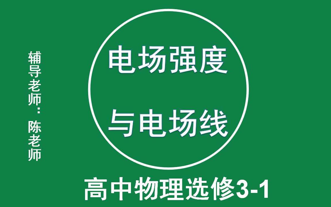 高中物理高二高三一二轮高考总复习选修31电场强度与电场线知识讲解哔哩哔哩bilibili