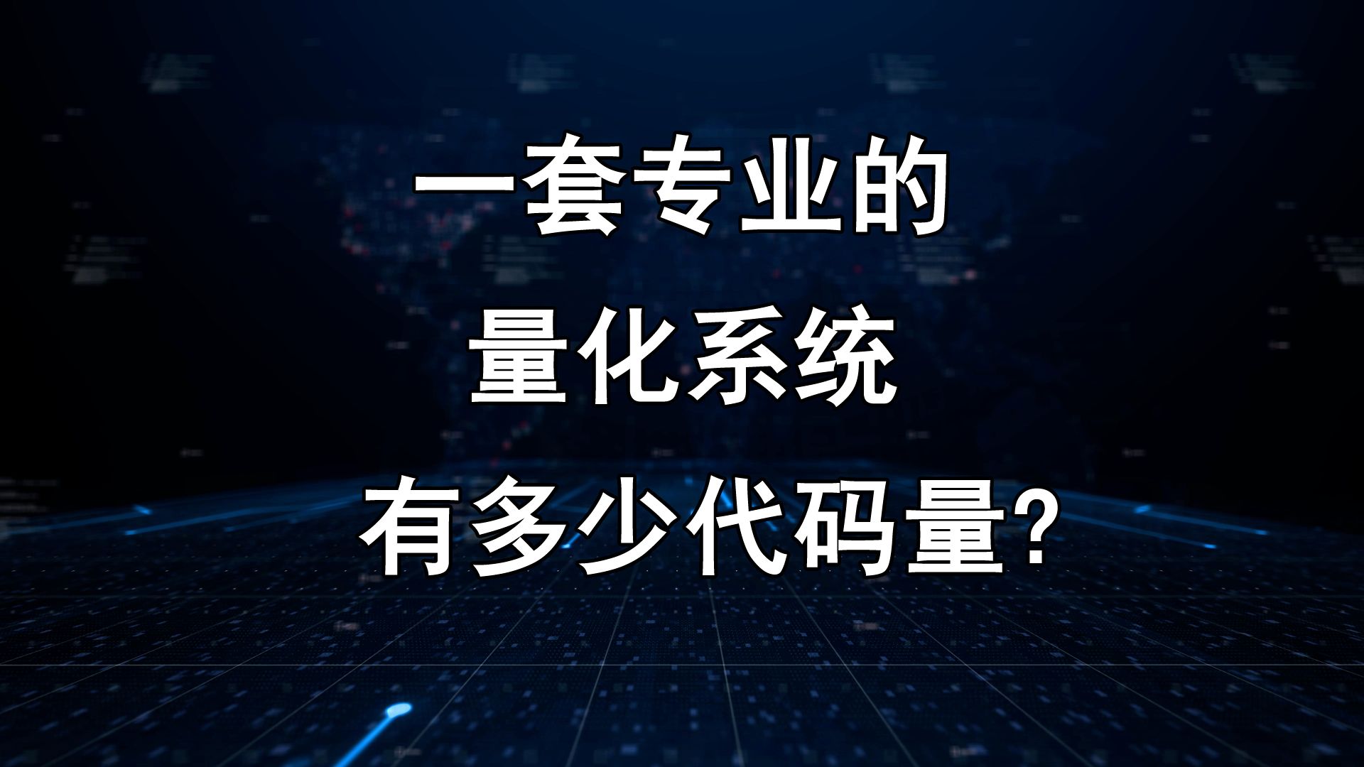 一套专业的量化系统有多少代码量?哔哩哔哩bilibili