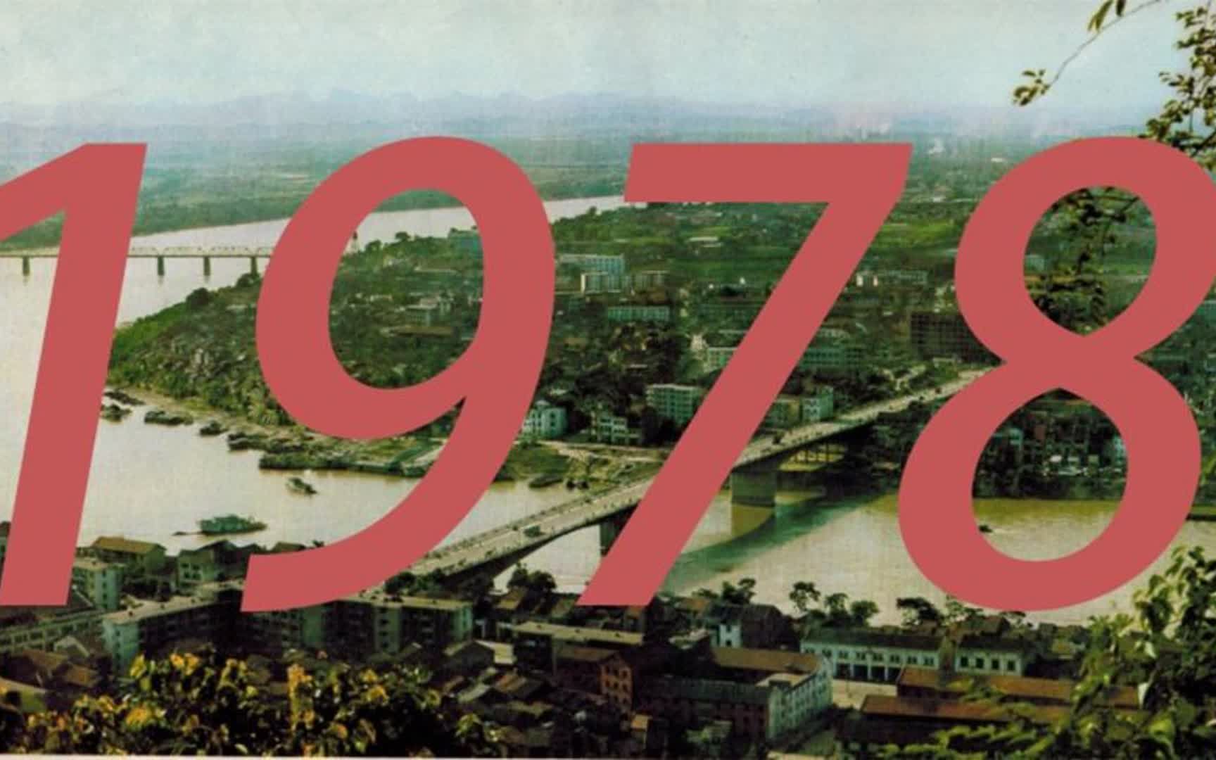 1978年,中国思想上发生了哪些大事?中国政策,经济如何变革?