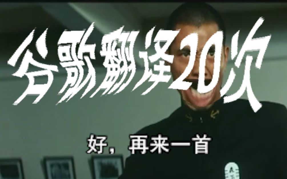 谷歌翻译20次好很有精神