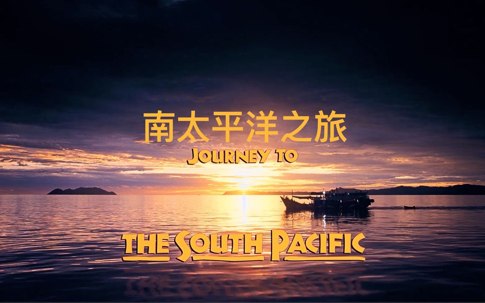 [图]【IMAX】南太平洋之旅 Journey To The South Pacific