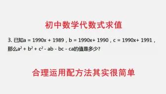 合理运用配方法轻松破解初中数学代数式求值