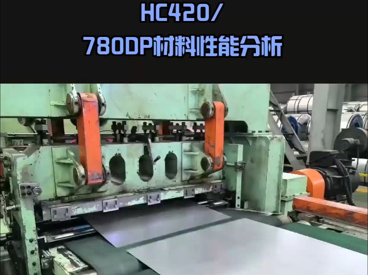 HC420/780DP是什么材质哔哩哔哩bilibili