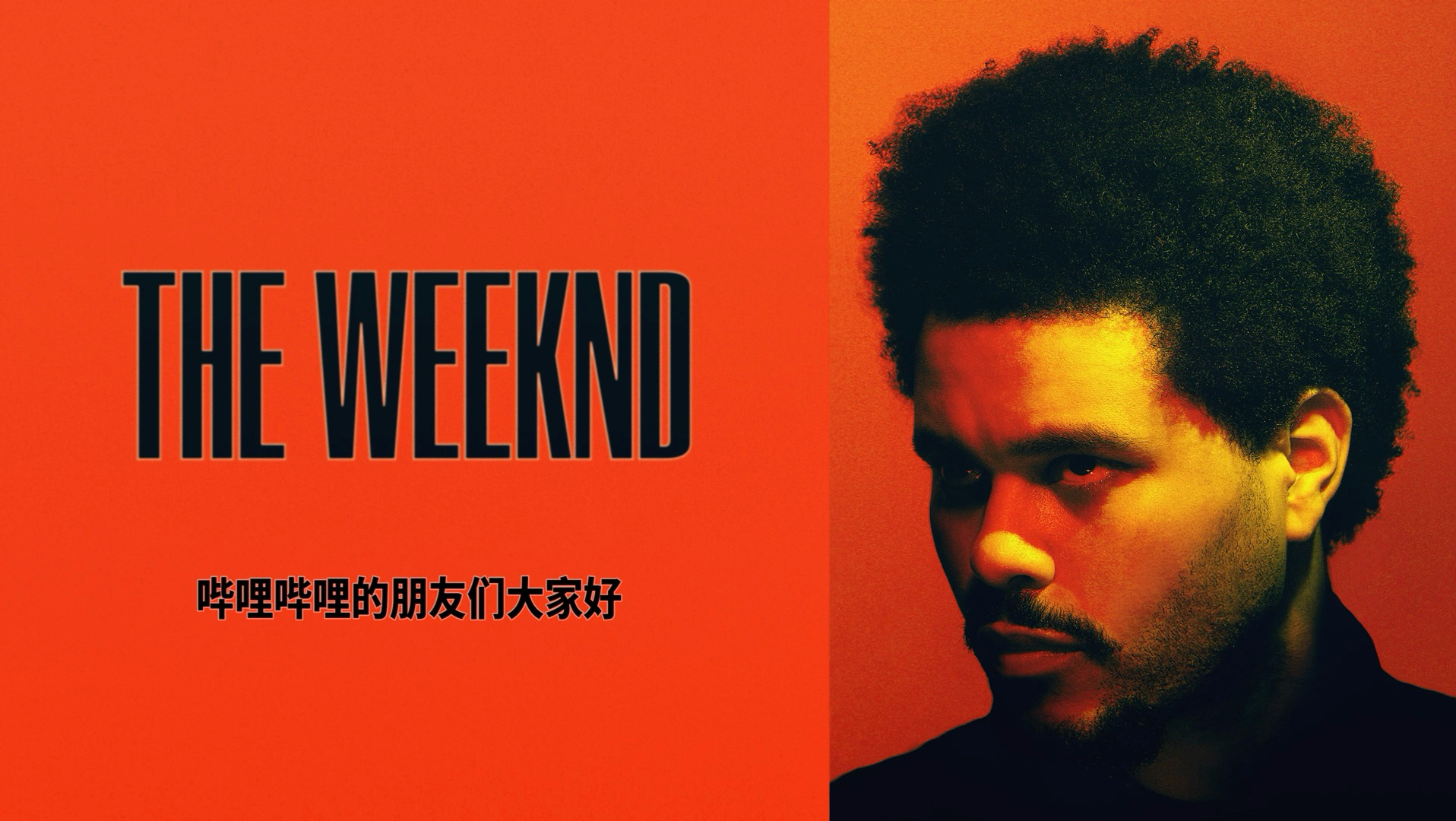 Hello bilibili, this is The Weeknd.