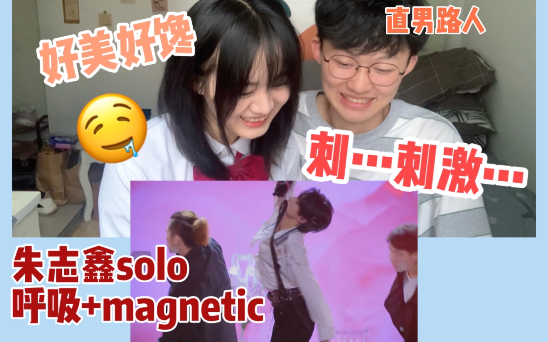 [图]Reaction｜带直男路人看朱志鑫solo《呼吸+magnetic》