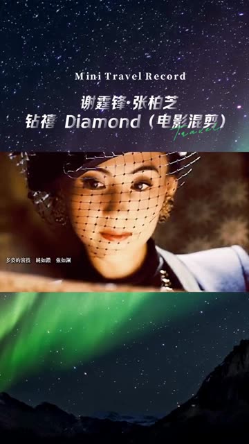 鉆禧diamond(电影混剪)歌曲演唱:关淑怡