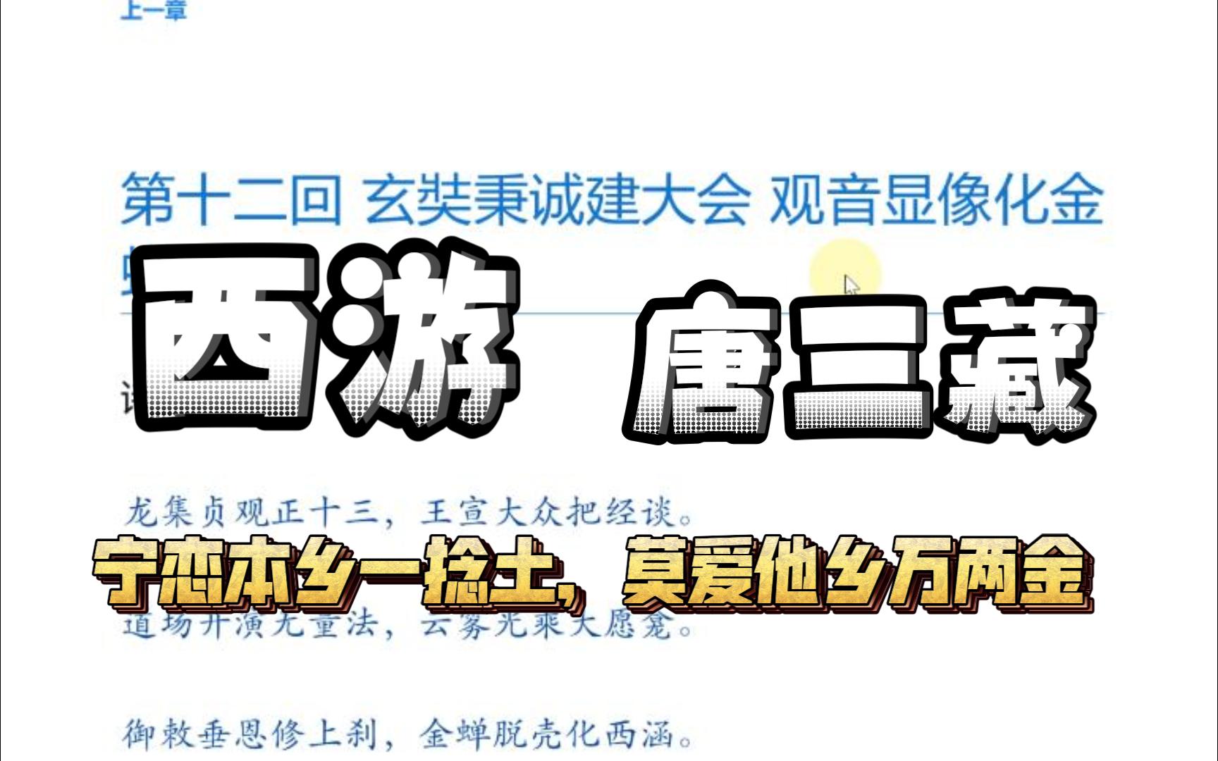 【西游记】第十二回 玄奘秉诚建大会 观音显像化金蝉哔哩哔哩bilibili