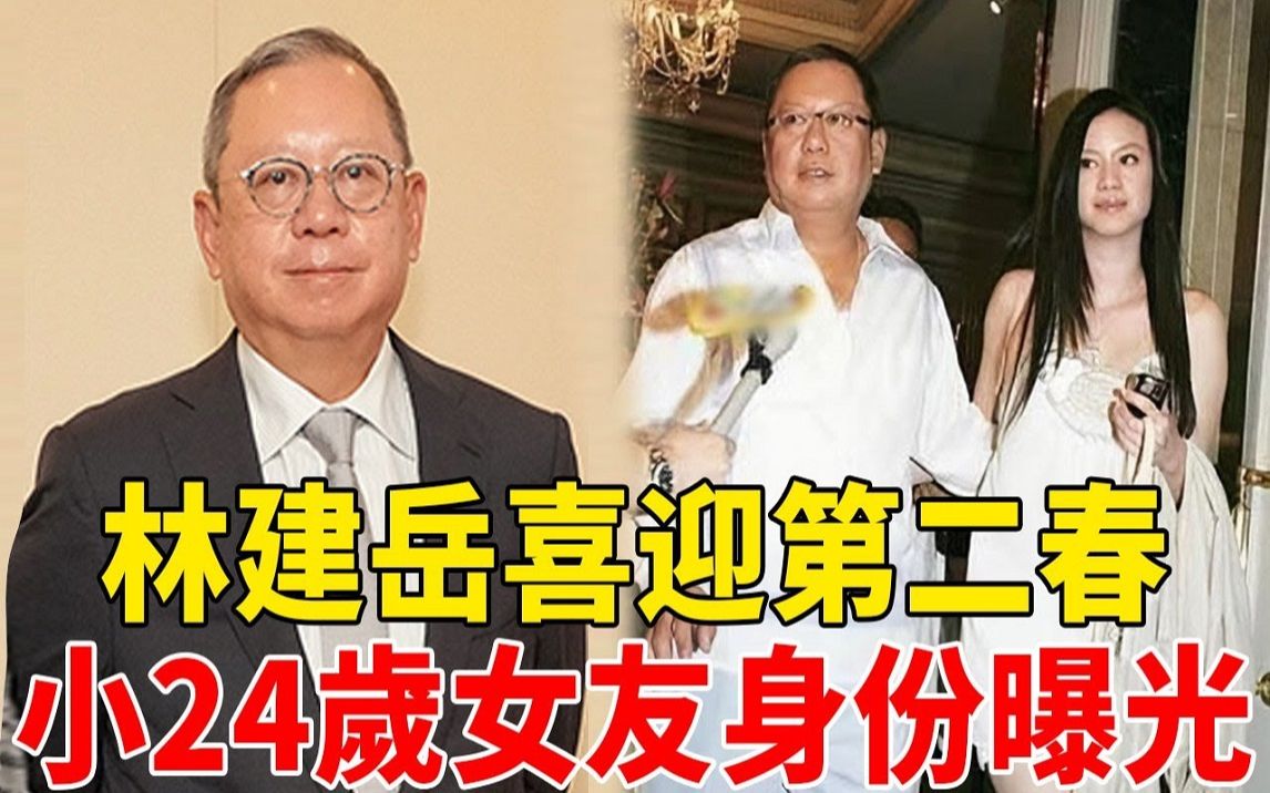 64岁林建岳喜迎第二春!