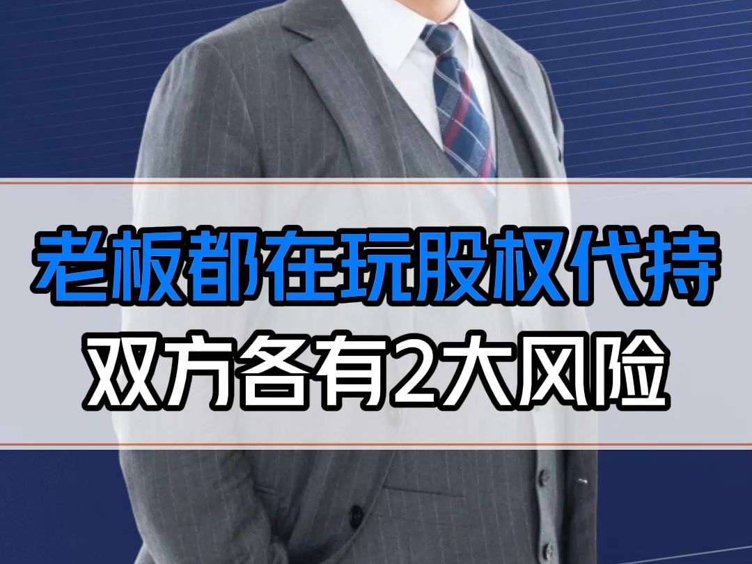 大多数老板都在玩的股权代持,双方各有2大风险,你知道怎么规避吗?哔哩哔哩bilibili