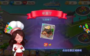 Download Video: 【开新店 拉面餐厅 东京 星厨志愿 Cooking Voyage】游戏中最爱做菜