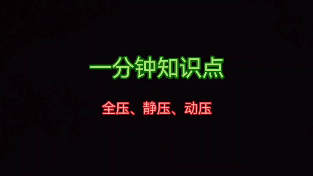 一分钟时间了解空调机组的全压、静压、动压!哔哩哔哩bilibili