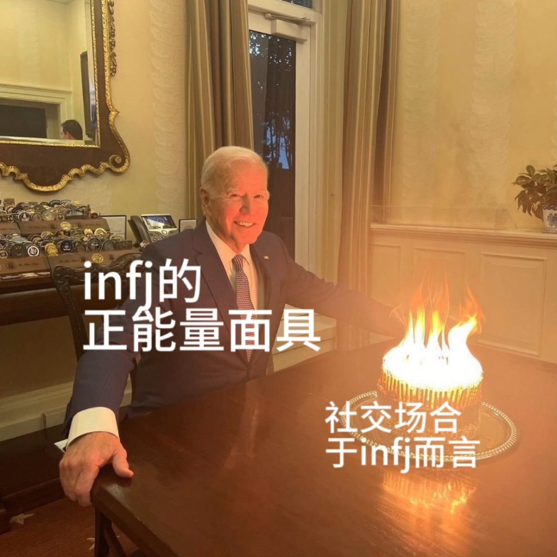 infj小老头的自制表情包