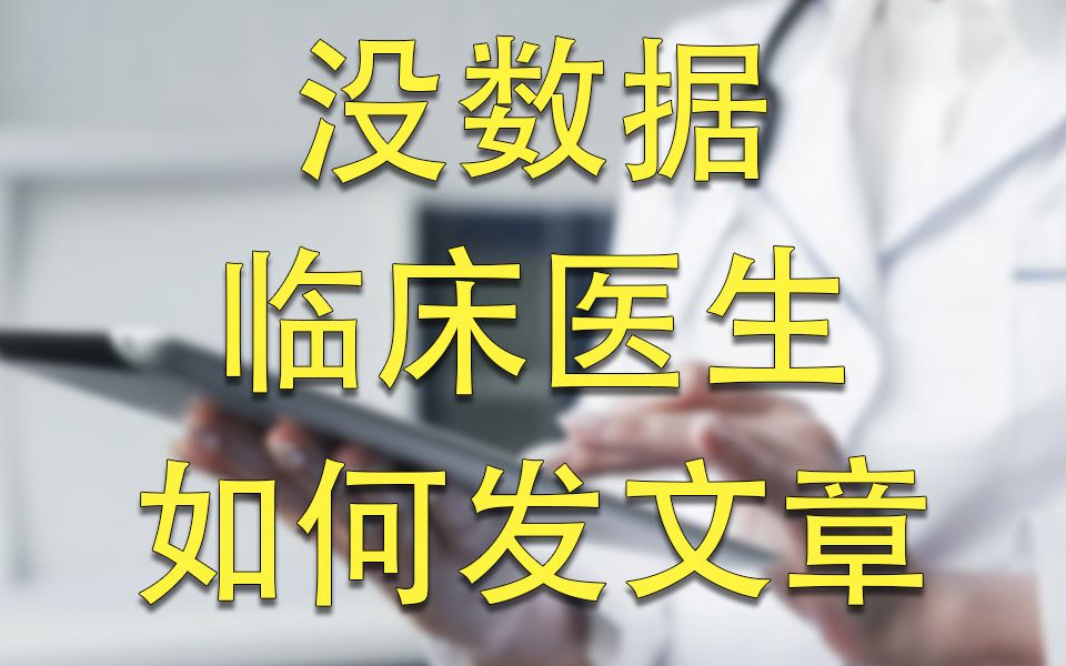 [图]没数据？不做实验？临床医生如何发文章？这些方法你要知道