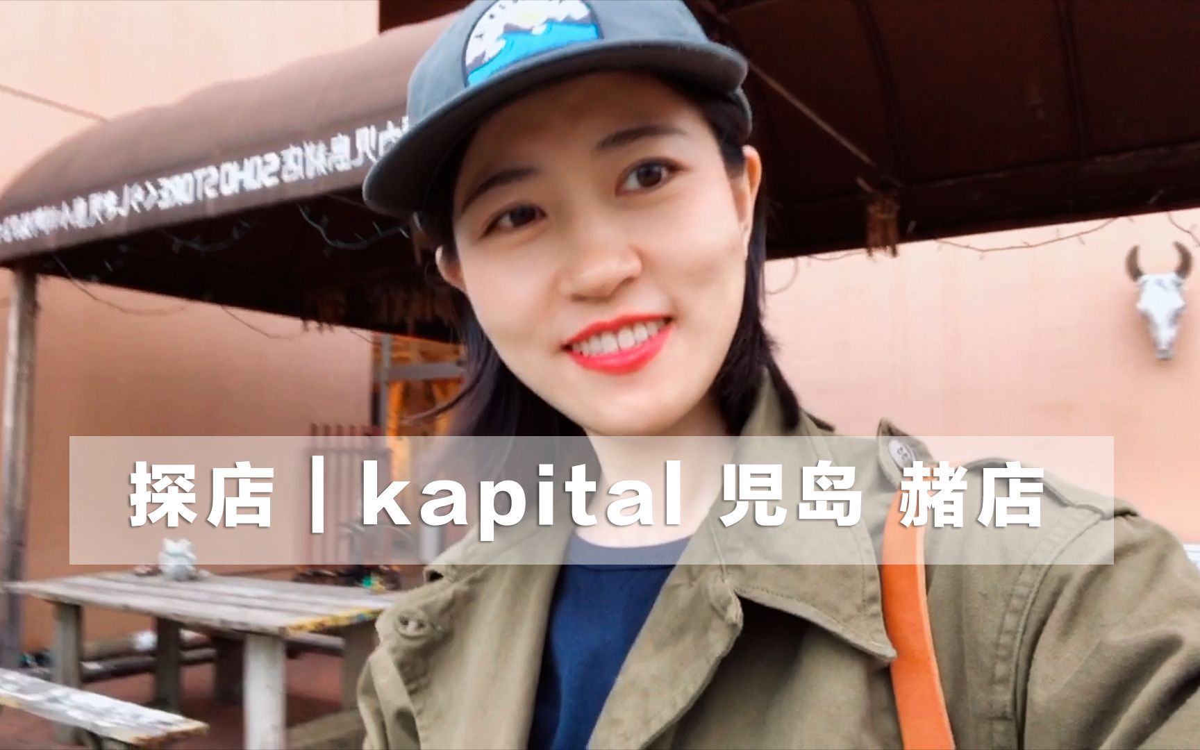 瓦伦探店 | 品牌文化店 kapital 児岛赭店哔哩哔哩bilibili