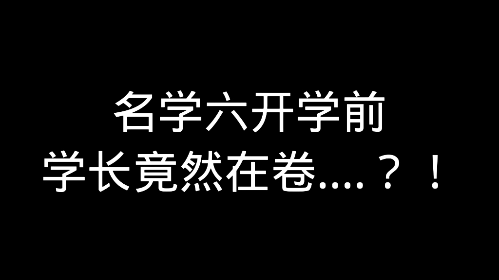 [图]名六几大内卷，不愧是你们