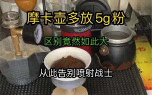 Download Video: 摩卡壶对比实验15g粉 vs  20g 粉