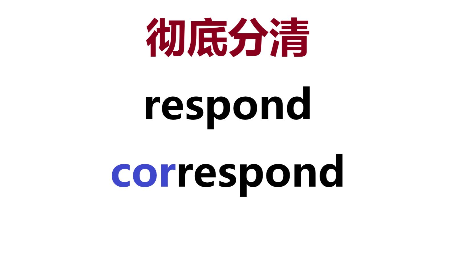 correspond 跟 考试对答案 有关?|respond、responsible、answerable、correspond、correspondent哔哩哔哩bilibili