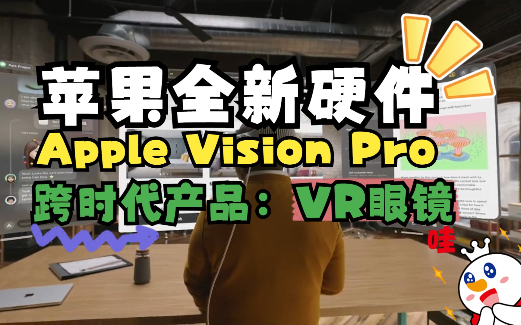 WWDC2023苹果发布会高调宣布旗下VR眼镜产品Apple Vision Pro,并推出应用商店,系统等整套生态系统哔哩哔哩bilibili