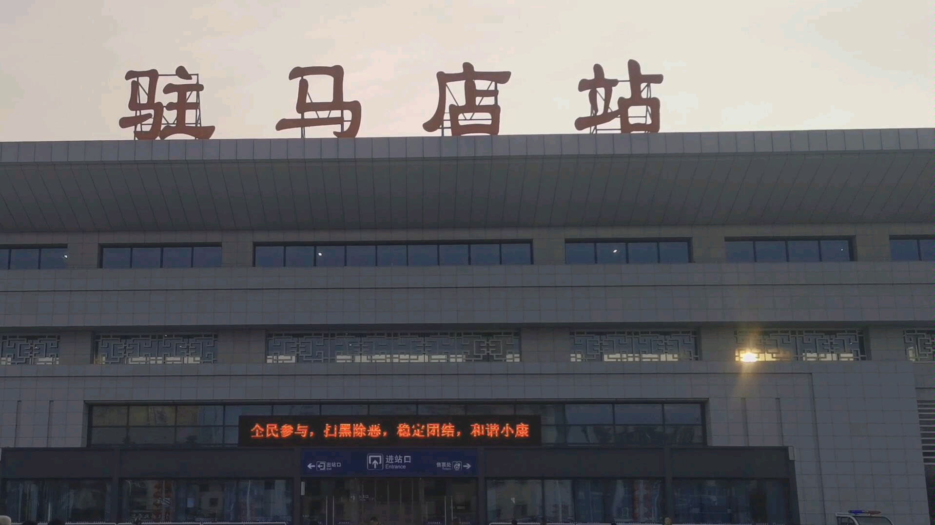 驻马店火车站 站口图片