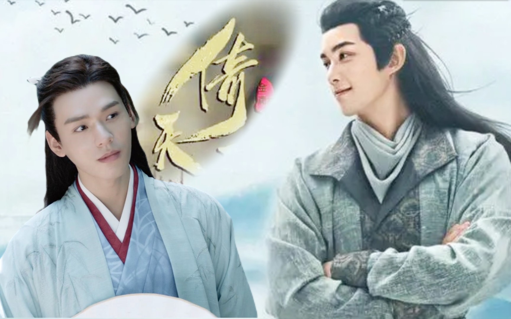 倚天【吴磊×龚俊】张无忌与敏敏的爱情