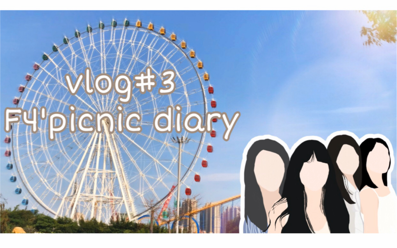 vlog#3 picnic diary 野餐日記