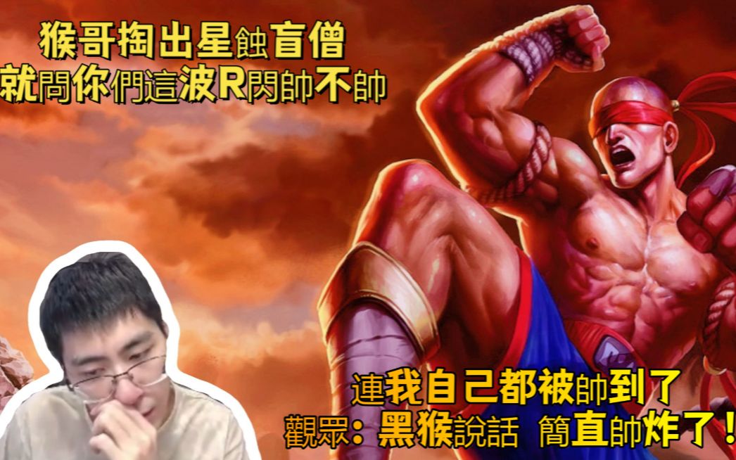 兰林汉国服第一猴】盲僧打野 猴哥掏出星蚀盲僧 就问你们这波r闪帅不