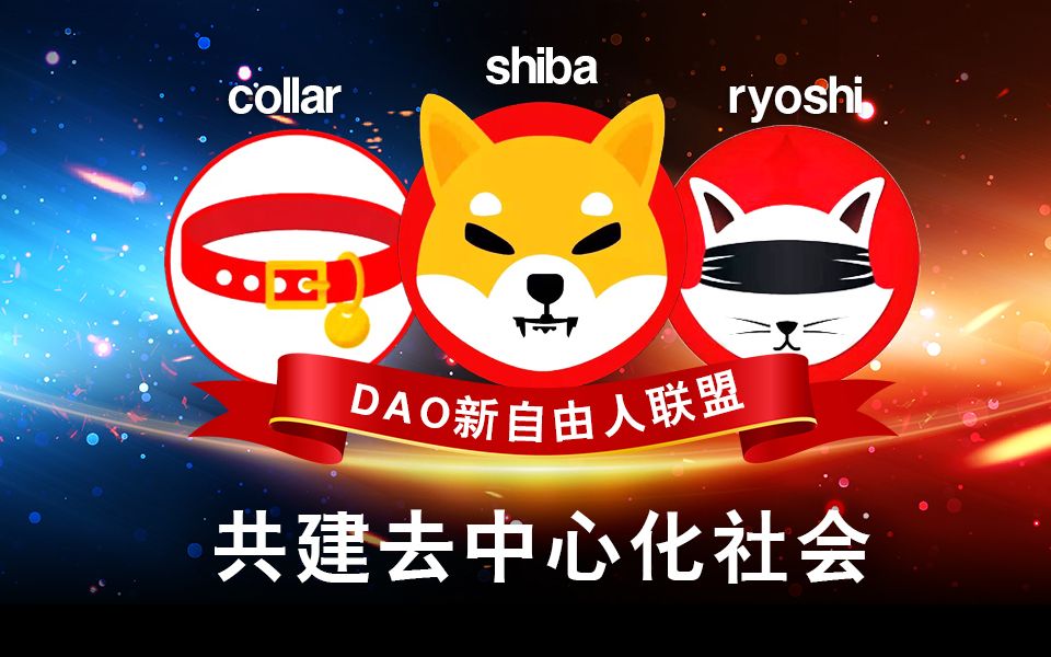 Shiba生态开创平民财富自由时代,Shib柴犬币是社区驱动的完全去中心化的平民型加密货币,其特征包括更平等自由交易、发行量大、价格低、增值空间巨...