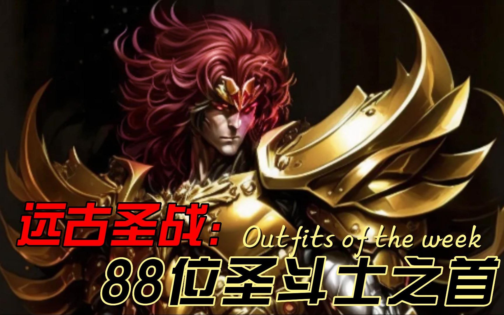 圣斗士远古圣战:排在圣斗士首位的人原来是他!白羊座贾特苏因