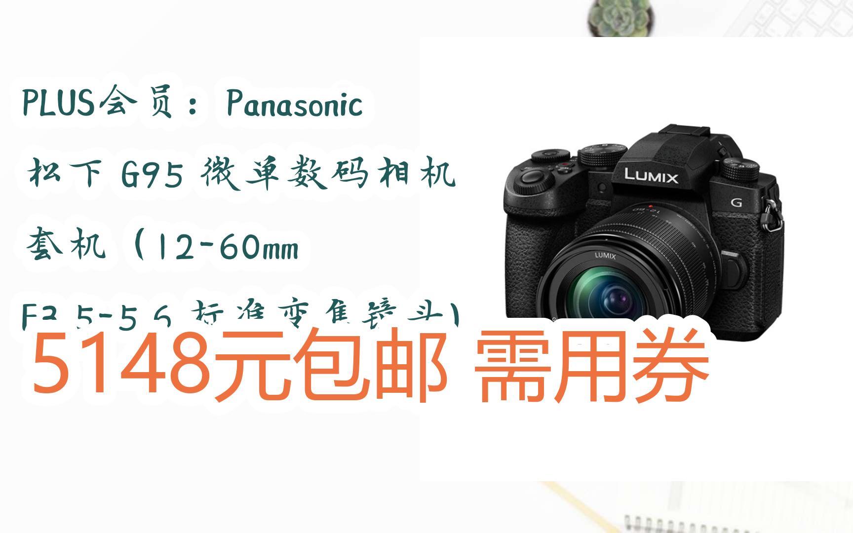 双11特惠:plus会员:panasonic 松下 g95 微单数码相机 套机(12-60mm f