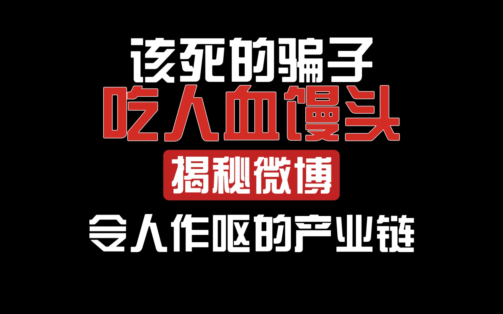 吃人血馒头!揭秘微博令人作呕的产业链!腾讯人工超话诈骗