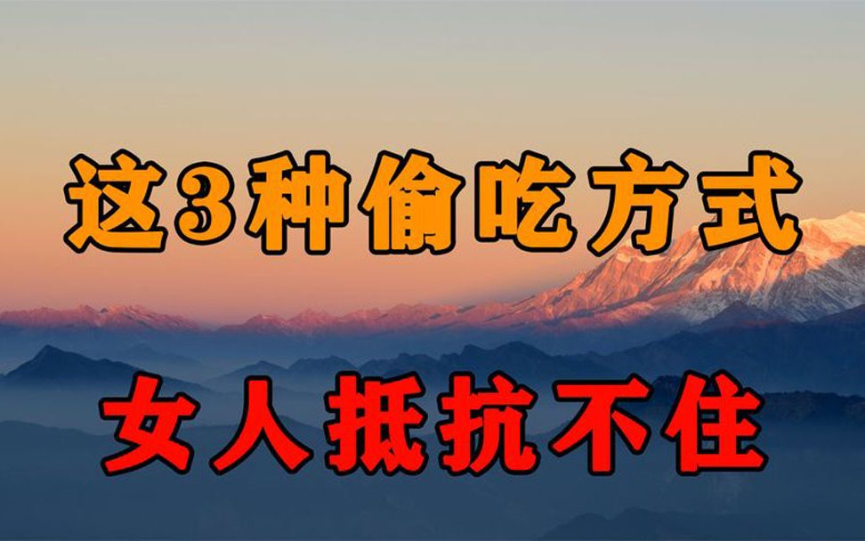 这3种出轨方式,中年女人特别爱使用,男人再不看不懂就晚了!哔哩哔哩bilibili