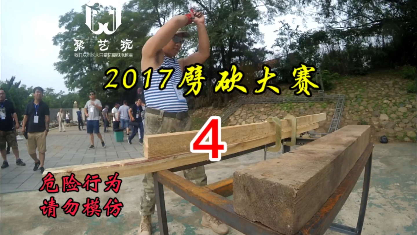 2017年,刀友联盟劈砍大赛 4 周哲:刀友哔哩哔哩bilibili