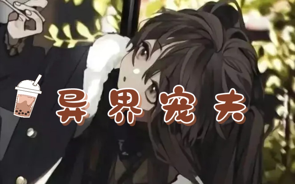 [图]《异界宠夫》第1集