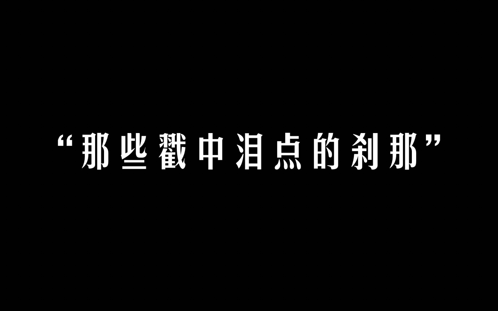 [图]你不能对一个正在淋雨的人说你要懂事【一眼破防的情绪文案】