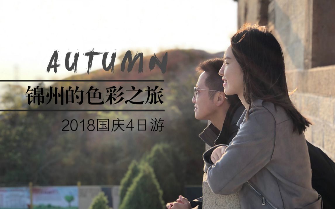 [图]2018.10 锦州的色彩之旅——4日国庆自驾游