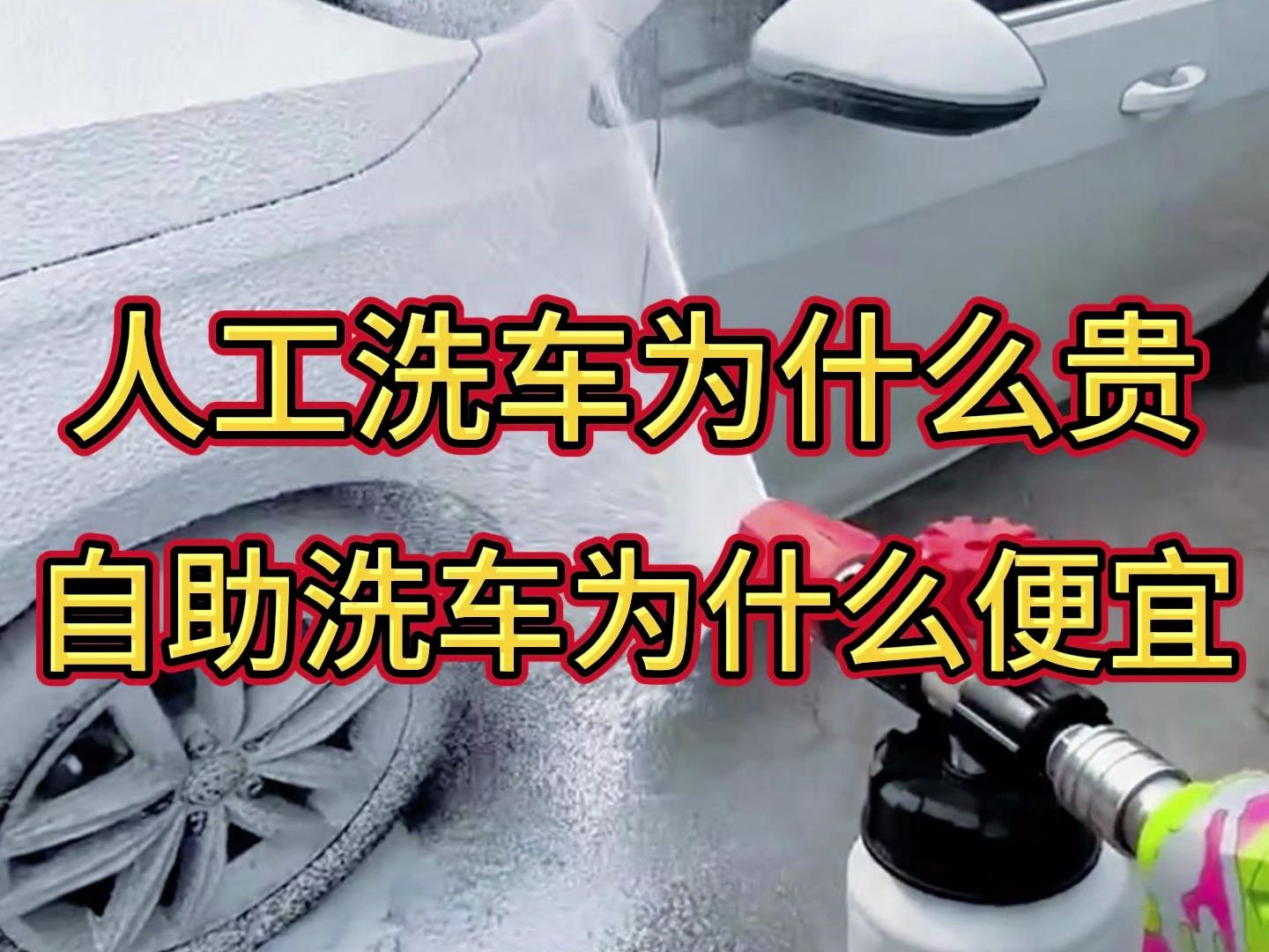 人工洗车为什么比自助洗车贵呢?对比一下洗车价格就知道了!哔哩哔哩bilibili