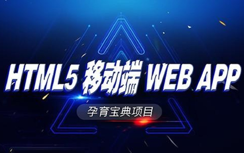 webApp开发实录孕育宝典哔哩哔哩bilibili