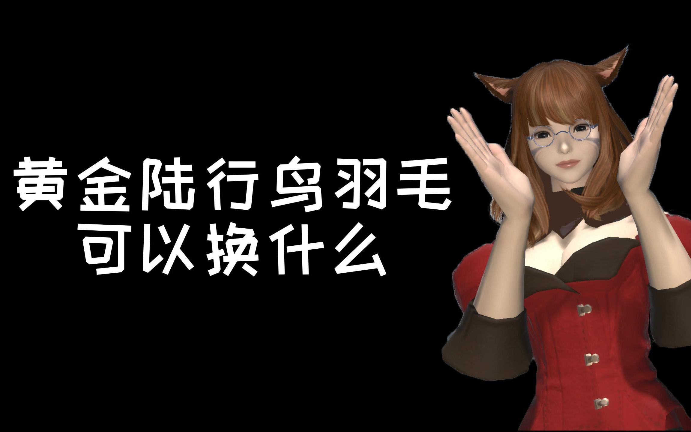 ff14黄金陆行鸟羽毛图片