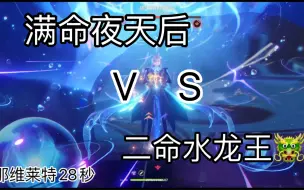 Descargar video: 6+1夜兰 VS 2+1那维莱特