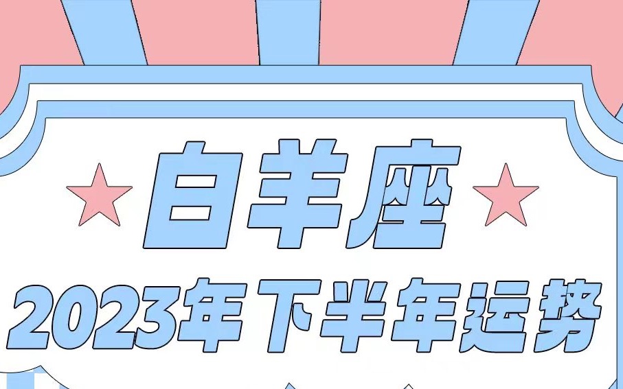 【白羊座】2023年下半年运势哔哩哔哩bilibili