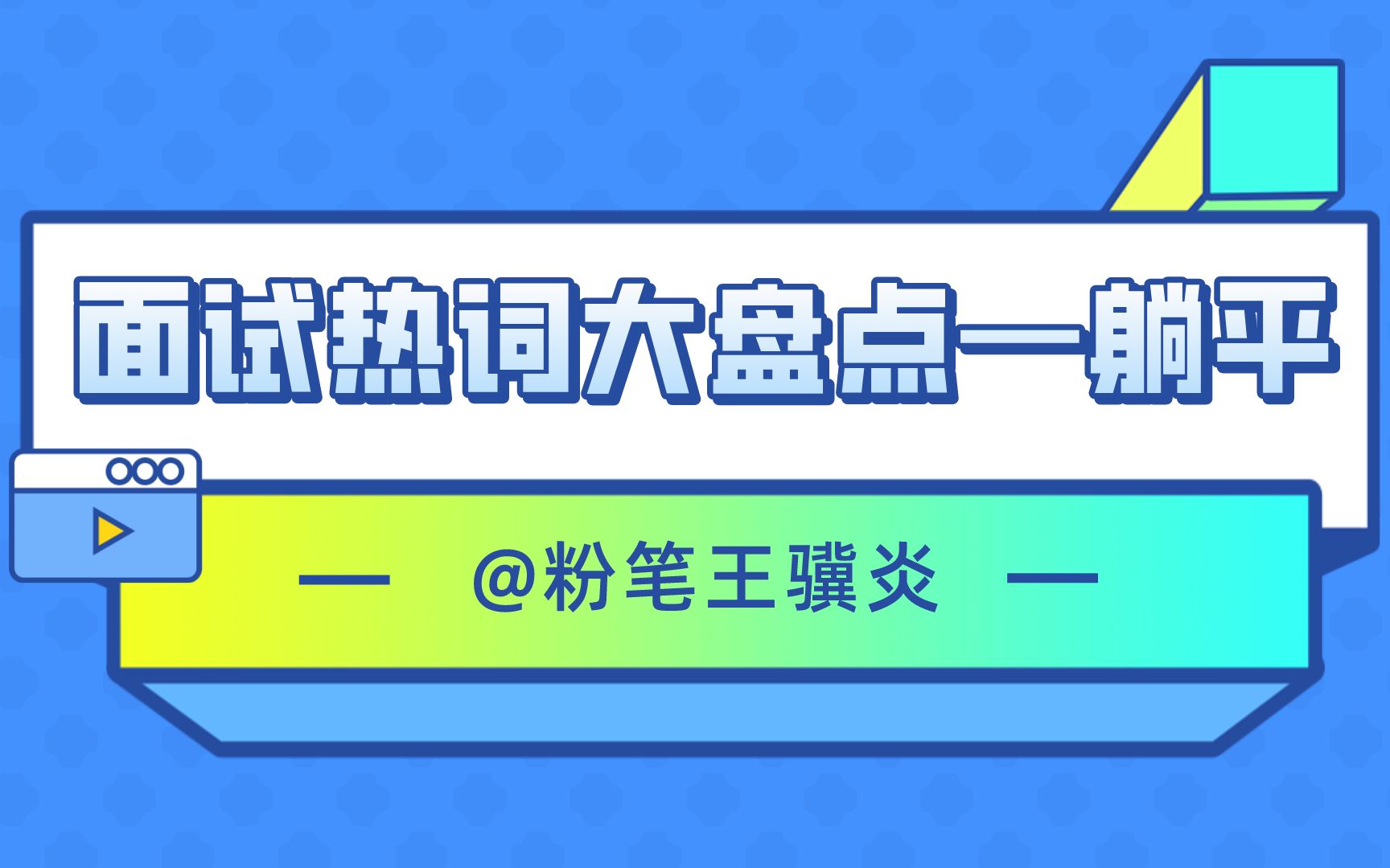 【面试热词大盘点】粉笔王骥炎老师来为你讲讲“躺平”哔哩哔哩bilibili