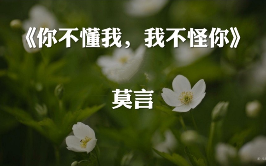 [图]【雪萍老师为您念诗】《你不懂我，我不怪你》(莫言)(浪漫且悲伤的钢琴背景音乐-肖邦《帕莎卡利亚》)(请闭上眼睛，静静聆听我的诗歌)