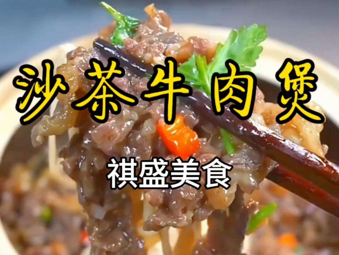 沙茶牛肉煲,让你的舌尖跳舞!哔哩哔哩bilibili