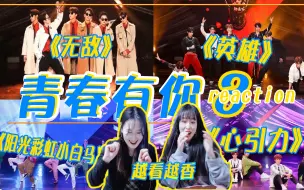 Скачать видео: 【青春有你3/青3 reaction】带路人看一公舞台越看越香！《英雄》《心引力》《阳光彩虹小白马》《无敌》看完舞台立刻想投票了！