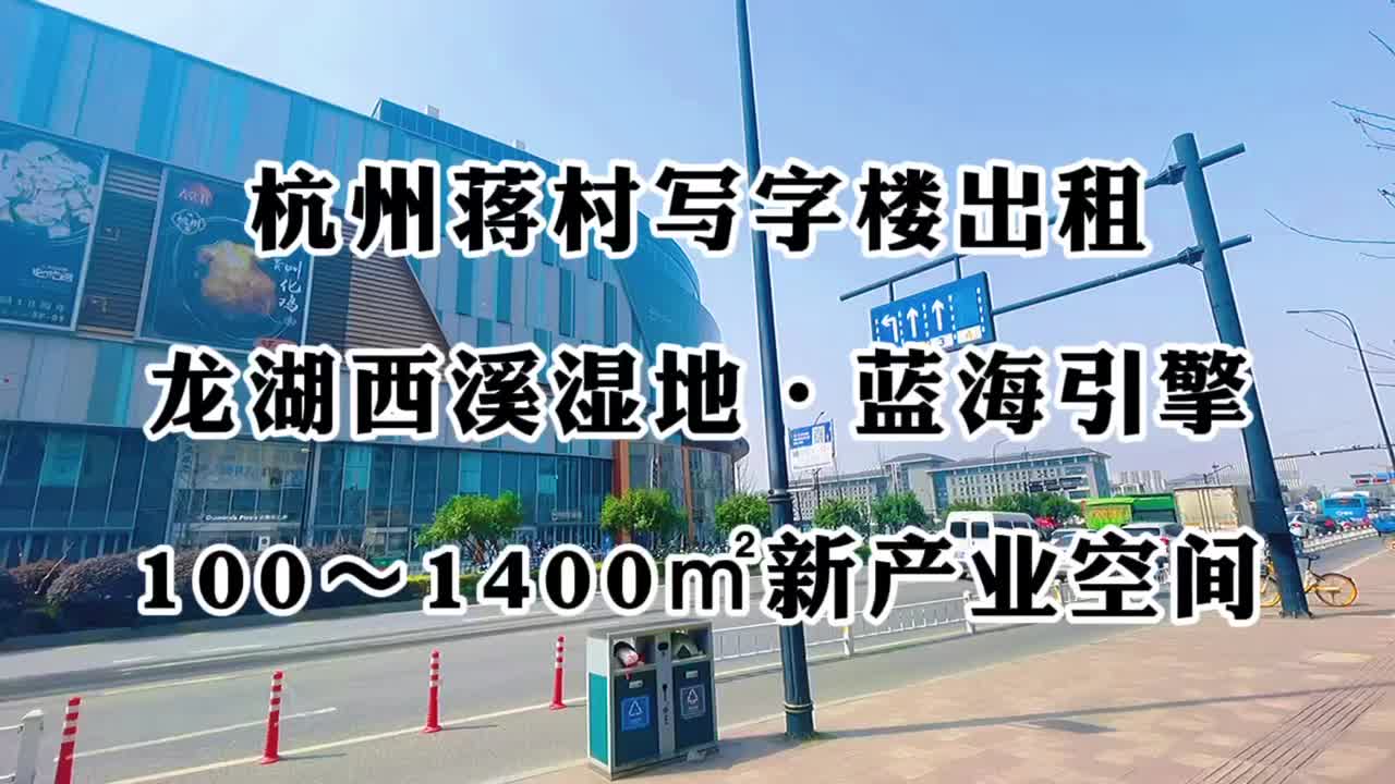 杭州蒋村写字楼出租 之 杭州西溪龙湖天街蓝海引擎项目招商!哔哩哔哩bilibili