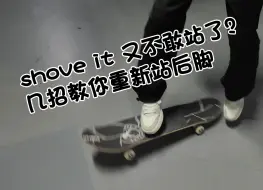 Download Video: shove it 又不敢站了？几招教你重新站后脚