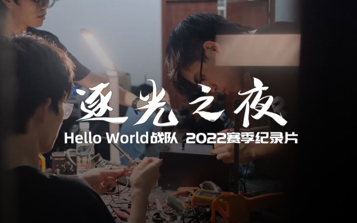 [图]逐光之夜 · 浙江大学Hello World战队2022赛季纪录片