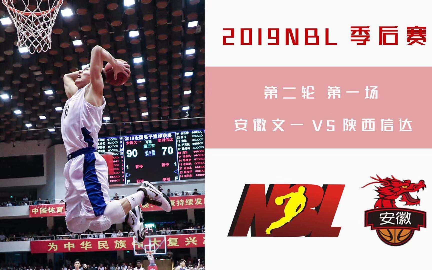 2019赛季NBL季后赛 | 安徽文一138106陕西信达 | G1全场集锦哔哩哔哩bilibili